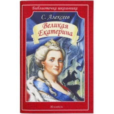 Великая Екатерина