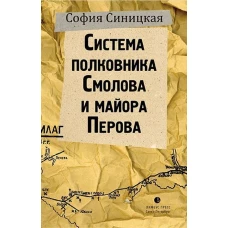 Система полковника Смолова и майора Перова