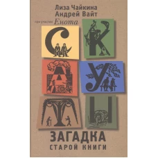 Скауты. Загадка старой книги