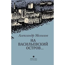 На Васильевский остров...