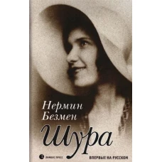 Нермин Безмен: Шура. Париж 1924 - 1926