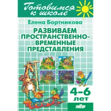 Развиваем пространственно-временные представления. 4-6 лет