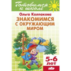 Знакомимся с окружающим миром (для детей 5-6 лет)