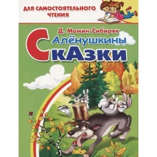 Алёнушкины сказки