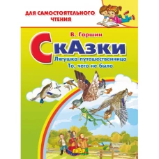 Всеволод Гаршин: Сказки. Лягушка-путешественница. То, чего не было