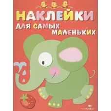 Наклейки д/самых маленьких. Вып.2 Слоник