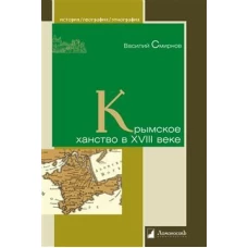 Василий Смирнов: Крымское ханство в XVIII веке