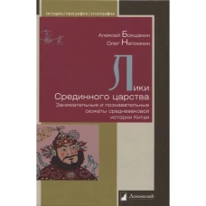 Лики Срединного царства. Занимательные и познавательные сюжеты средневековой истории Китая