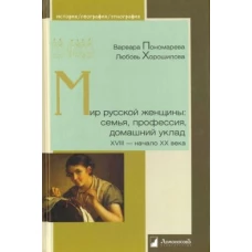 Мир русской женщины: семья, профессия, домашний уклад. XVIII - начало XX века