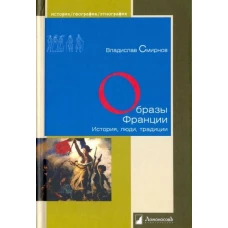 Образы Франции. История, люди, традиции