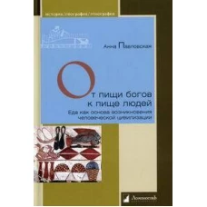 От пищи богов к пище людей.Еда как основа возникновения человеческой цивилизации