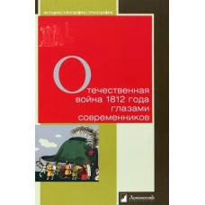 Отечественная война 1812 г. глазами современников