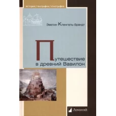 Эвелин Кленгель-Брандт: Путешествие в древний Вавилон