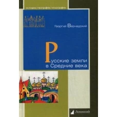 Георгий Вернадский: Русские земли в Средние века