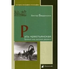 Русь крестьянская. Зримый мир русской деревни