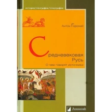 Средневековая Русь "О чем говорят источники"