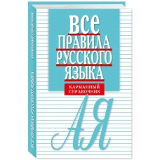 Все правила русского языка.Карманный справочник