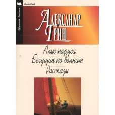 Алые паруса. Бегущая по волнам