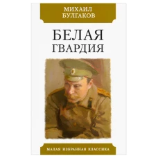 Белая гвардия