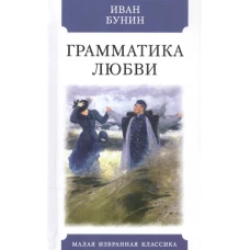 Грамматика любви. Повести, рассказы