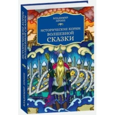 Исторические корни волшебной сказки