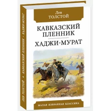 Кавказский пленник. Хаджи-Мурат