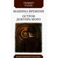 Машина времени.Остров доктора Моро