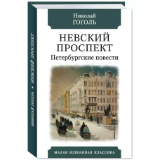 Невский проспект