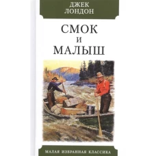 Смок и Малыш