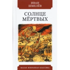 Солнце мертвых