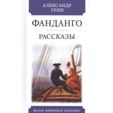 Фандаго.Рассказы