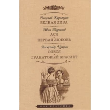 Бедная Лиза. Ася. Первая любовь. Олеся. Гранатовый