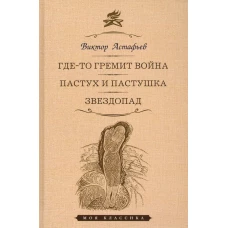 Где-то гремит война. Пастух и пастушка. Звездопад