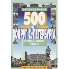 500 мест вокруг С-Петербурга которые нужно увидеть