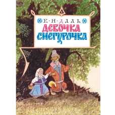 Девочка Снегурочка