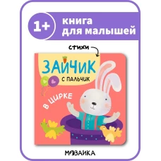 Зайчик с пальчик. В цирке