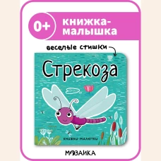 Книжки-малютки. Стрекоза