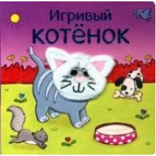 Книжки с пальчиковыми куклами. Игривый котёнок