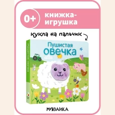 Книжки с пальчиковыми куклами. Пушистая овечка