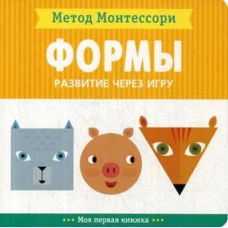 Метод Монтесcори. Развитие через игру. Формы. Моя первая книжка