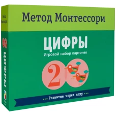 Метод Монтесcори. Развитие через игру. Цифры. Игровой набор карточек