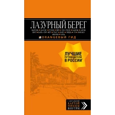 Лазурный берег: Марсель, Кассис, Тулон, Йер, Сен-Тропе, Канны, Антиб, Биот, Кань-сюр-Мер, Грасс, Ванс, Ницца, Эз, Монако, Ментон, Арль: путеводитель + карта. 4-е изд., испр и доп.