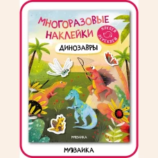 Многоразовые наклейки. Динозавры