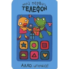 Мой первый телефон. Алло, уточка!