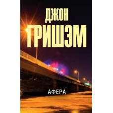 Джон Гришэм: Афера