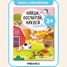 Найди, посчитай, наклей. В деревне