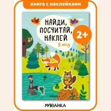 Найди, посчитай, наклей. В лесу