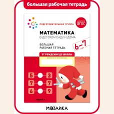 Математика в детском саду. Рабочая тетрадь. 6-7 лет. ФГОС