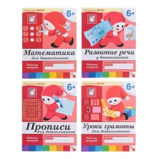 Развитие речи у дошкольников: Рабочая тетрадь. Подготовительная группа. Для детей от 6 лет