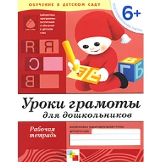 Уроки грамоты для дошкольников. Подготовительная группа 6+. Рабочая тетрадь